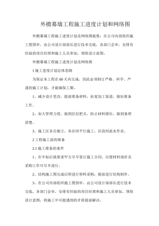 外檐幕墙工程施工进度计划和网络图