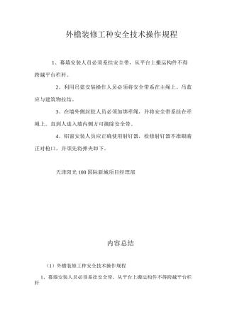 外檐装修工种安全技术操作规程