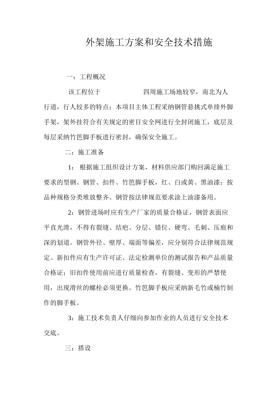 外架施工方案和安全技术措施 _第1页
