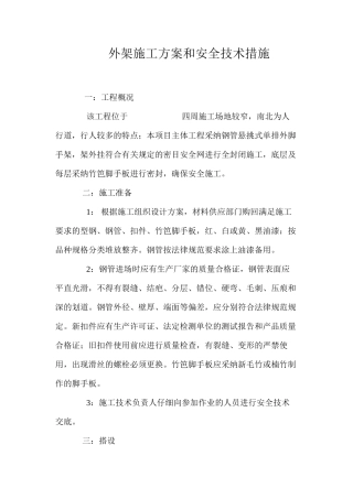 外架施工方案和安全技术措施 