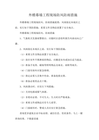 外檐幕墙工程现场防风防雨措施