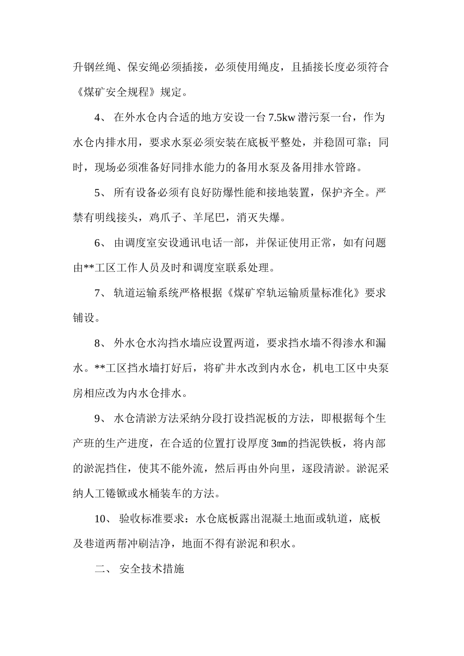 外水仓清淤安全技术措施_第2页