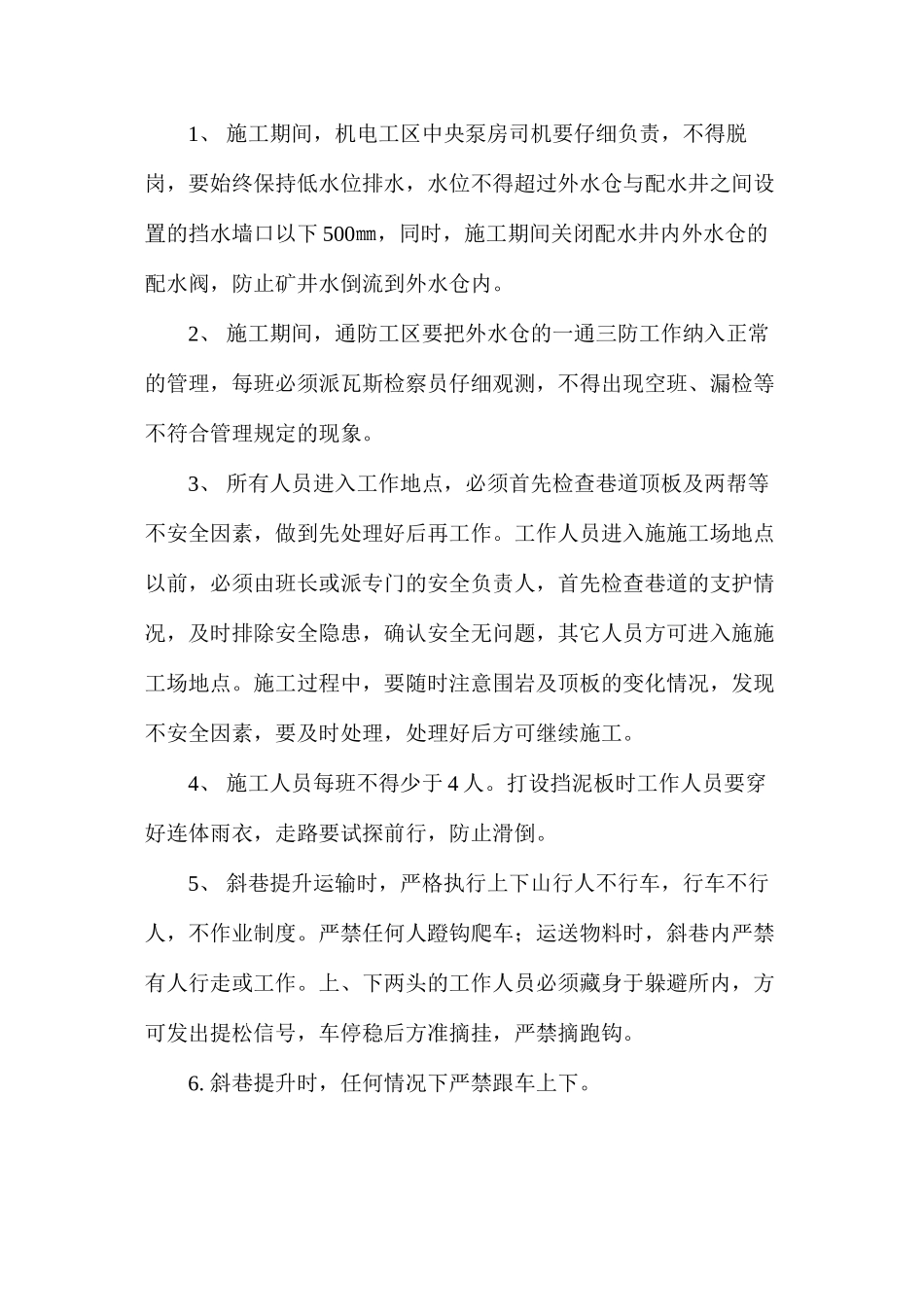 外水仓清淤安全技术措施_第3页