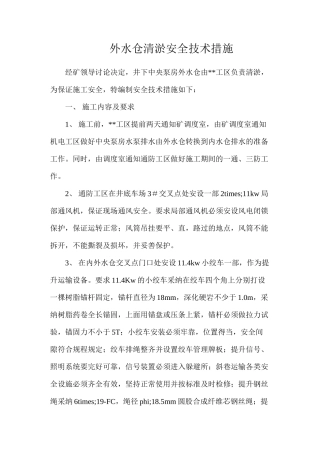 外水仓清淤安全技术措施