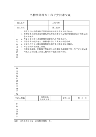 外檐装饰抹灰工程安全技术交底