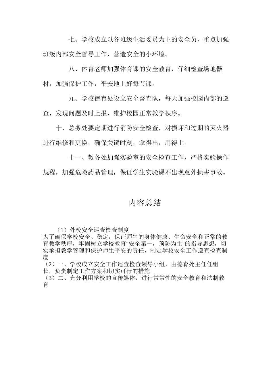 外校安全巡查检查制度_第2页