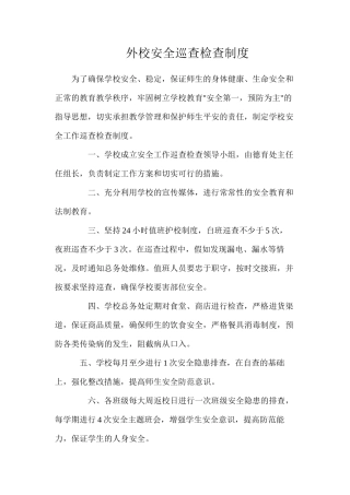 外校安全巡查检查制度