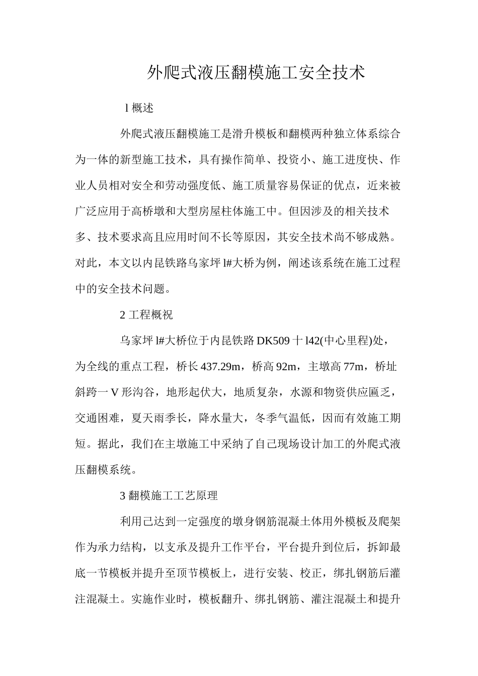 外爬式液压翻模施工安全技术 _第1页