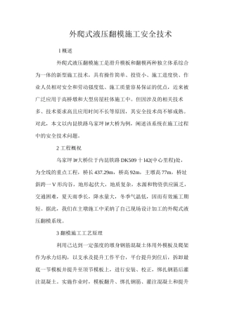 外爬式液压翻模施工安全技术 