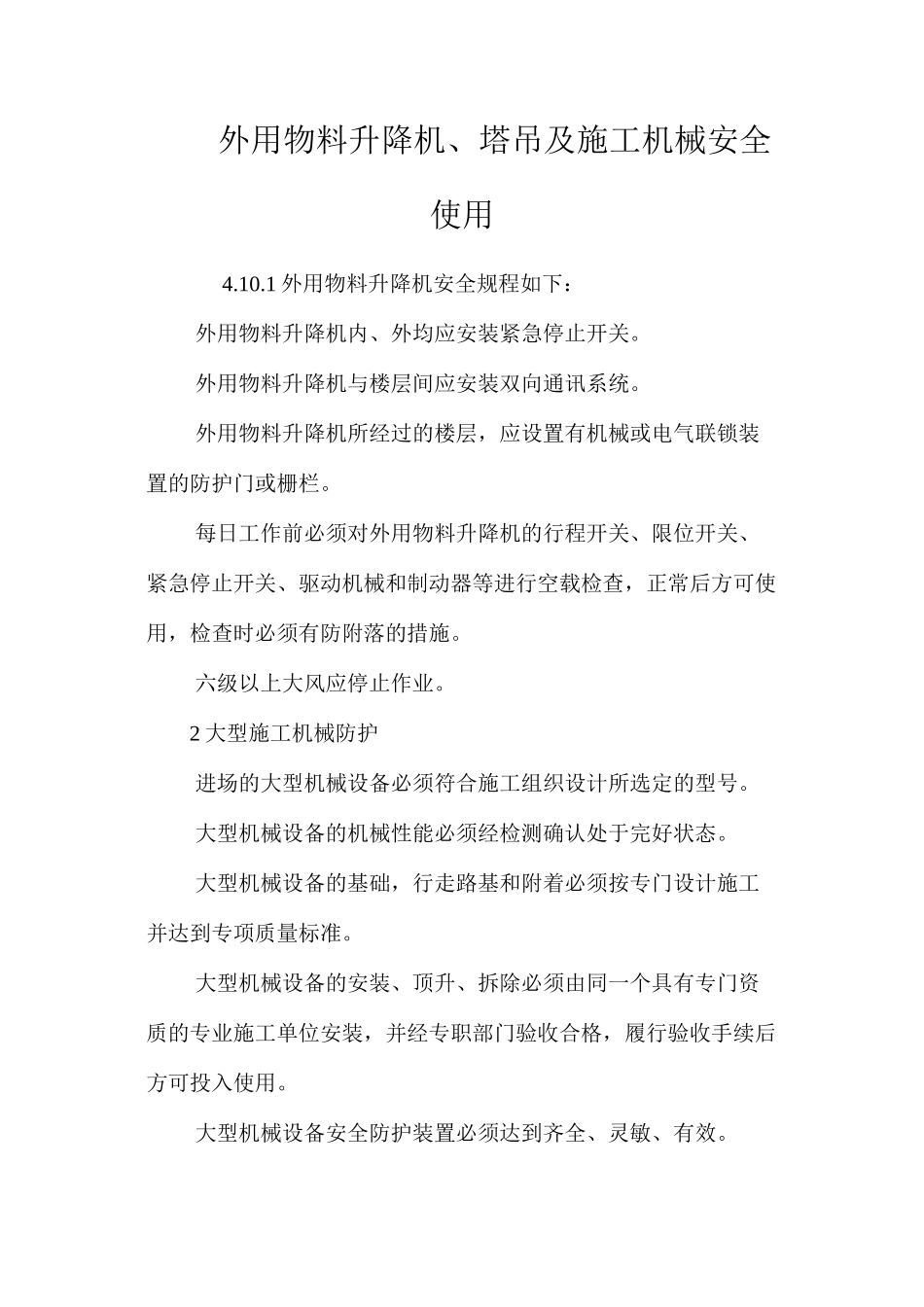 外用物料升降机、塔吊及施工机械安全使用_第1页