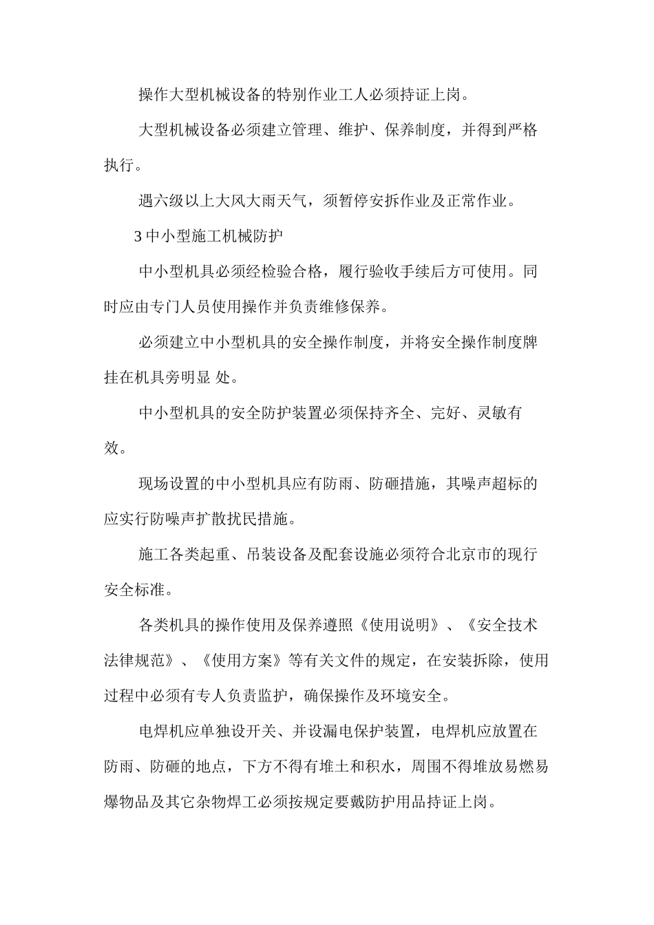 外用物料升降机、塔吊及施工机械安全使用_第2页