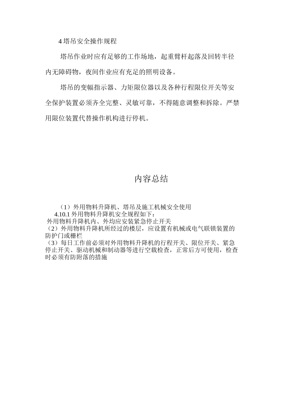外用物料升降机、塔吊及施工机械安全使用_第3页