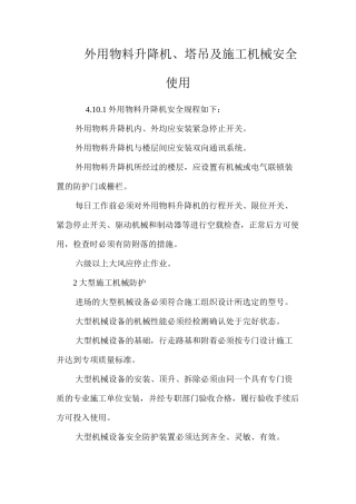 外用物料升降机、塔吊及施工机械安全使用