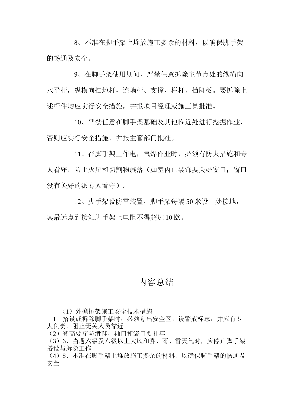 外檐挑架施工安全技术措施_第2页