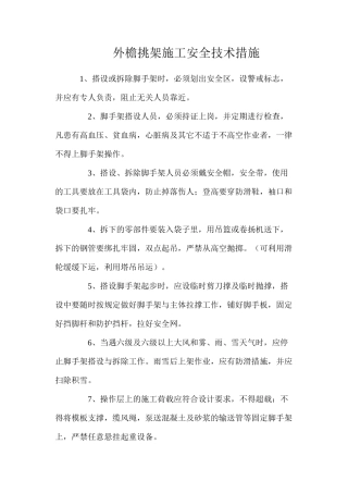 外檐挑架施工安全技术措施