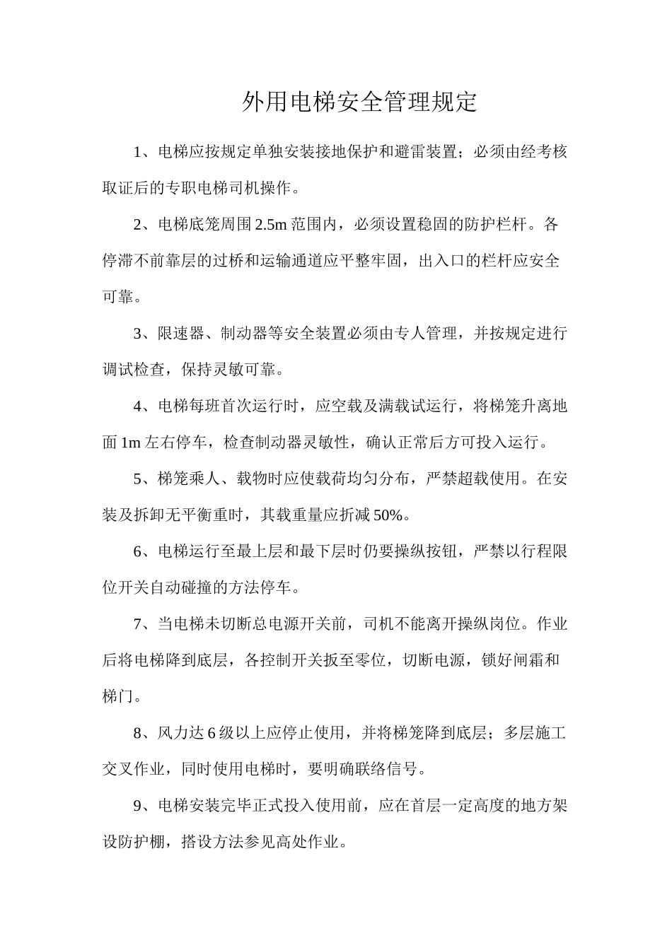 外用电梯安全管理规定_第1页
