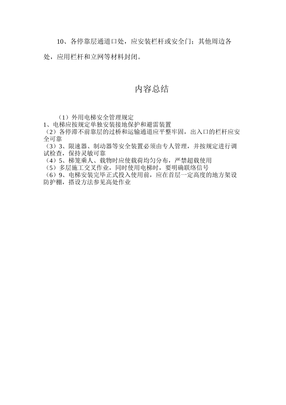 外用电梯安全管理规定_第2页