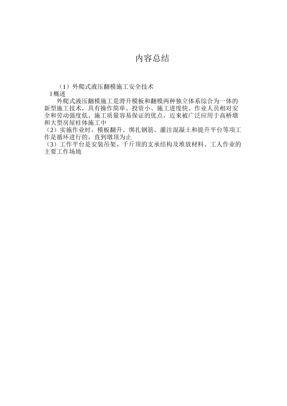外爬式液压翻模施工安全技术_第3页