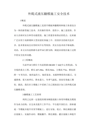 外爬式液压翻模施工安全技术