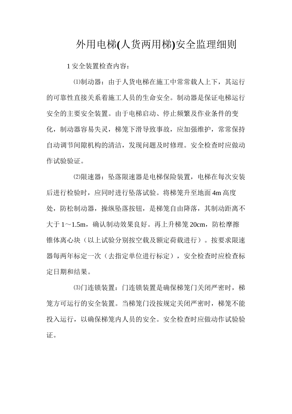外用电梯安全监理细则_第1页