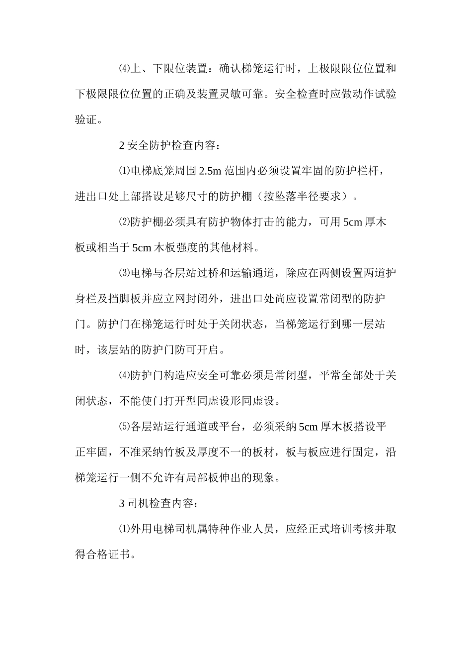 外用电梯安全监理细则_第2页