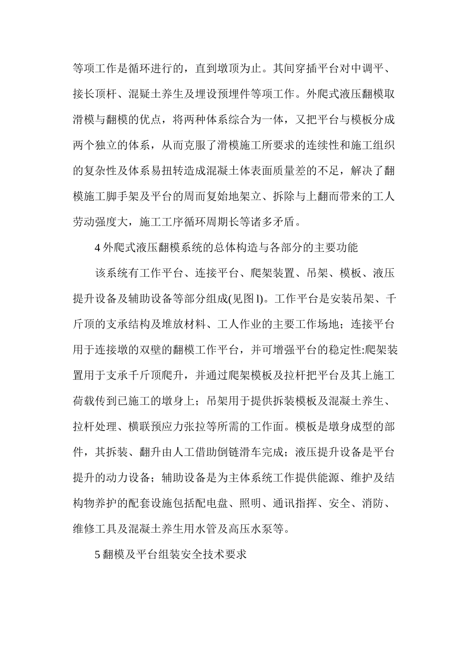 外爬式液压翻模施工工艺及其安全技术_第2页