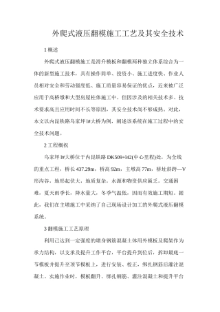 外爬式液压翻模施工工艺及其安全技术