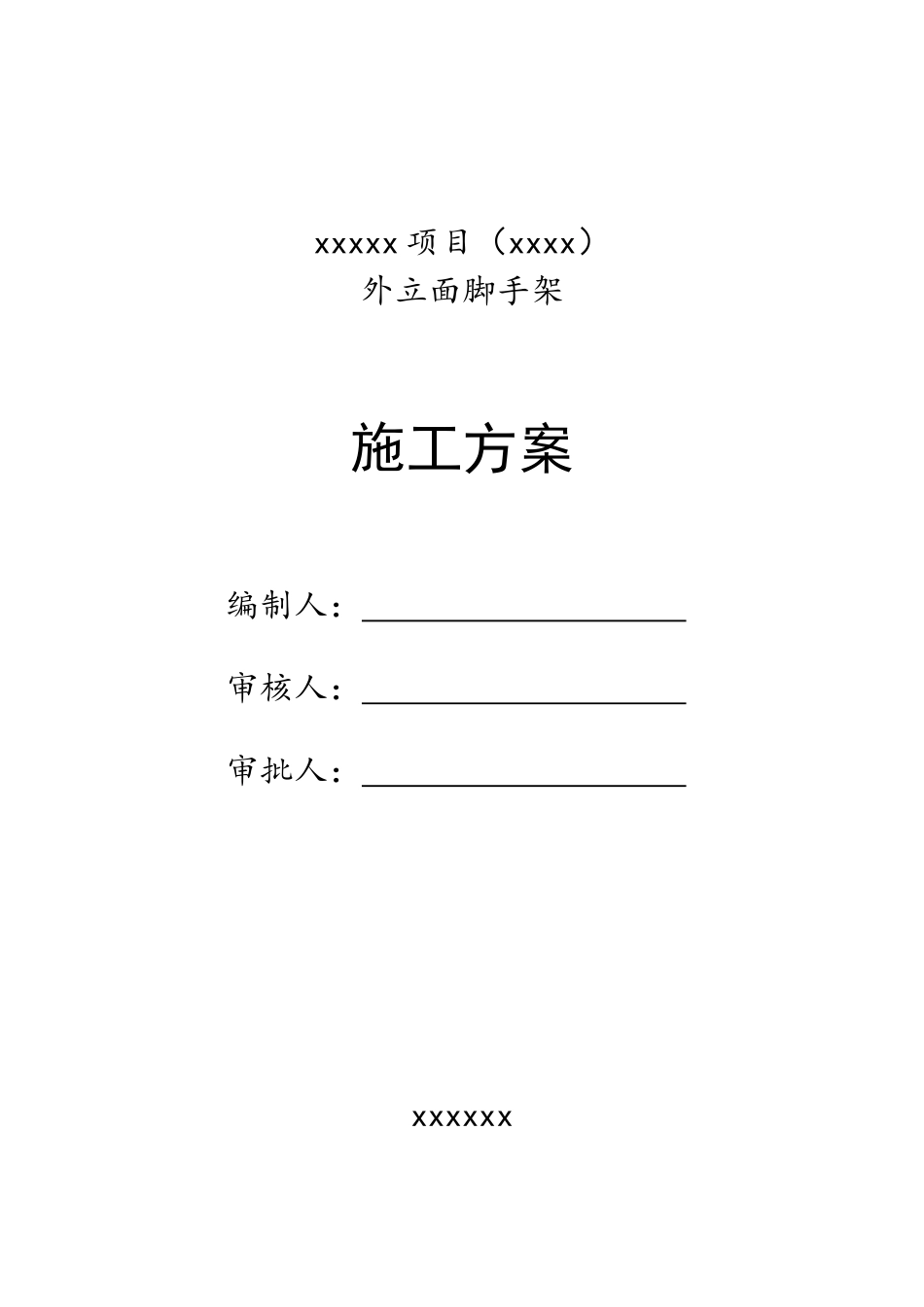 外立面脚手架方案_第1页