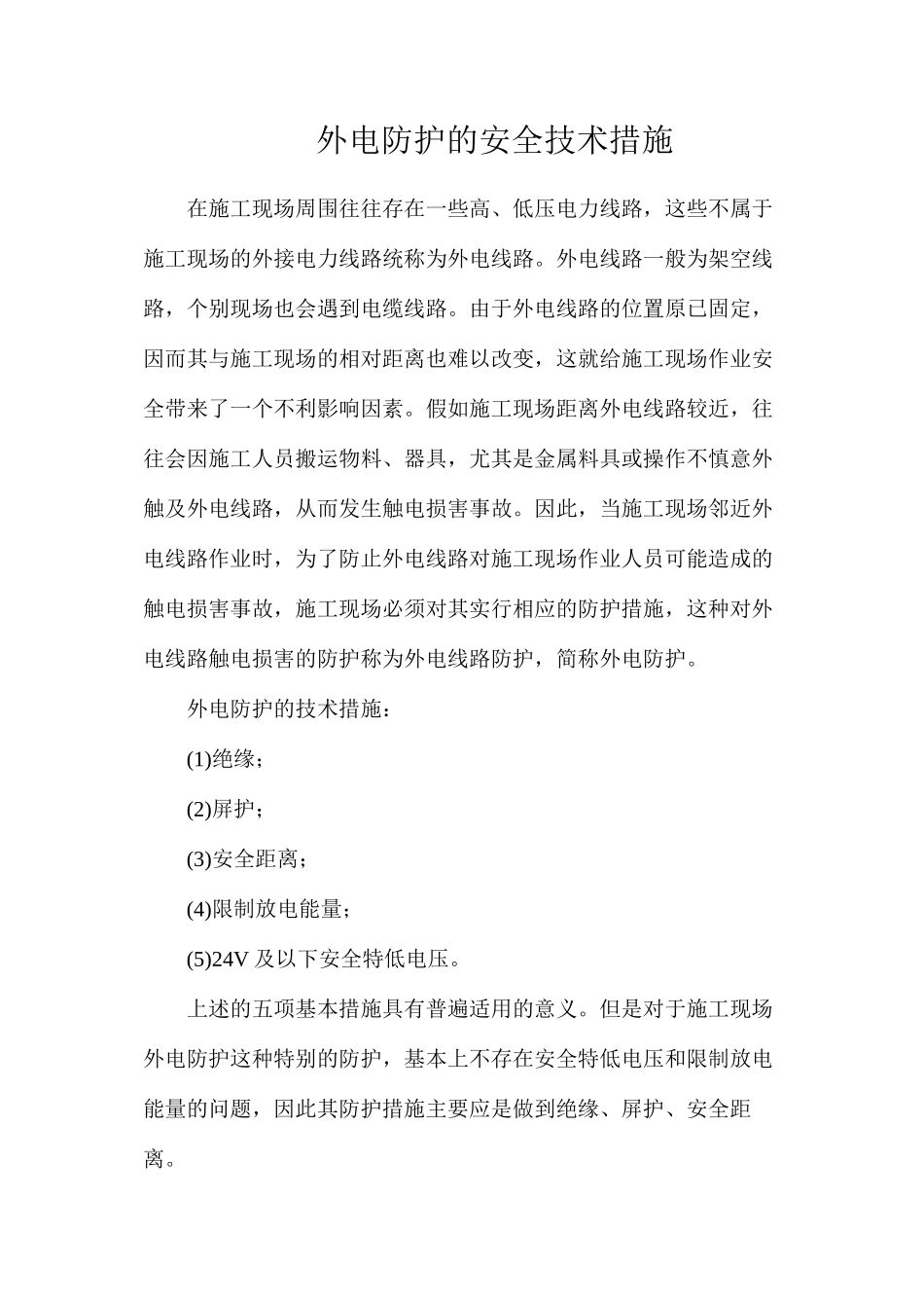 外电防护的安全技术措施_第1页
