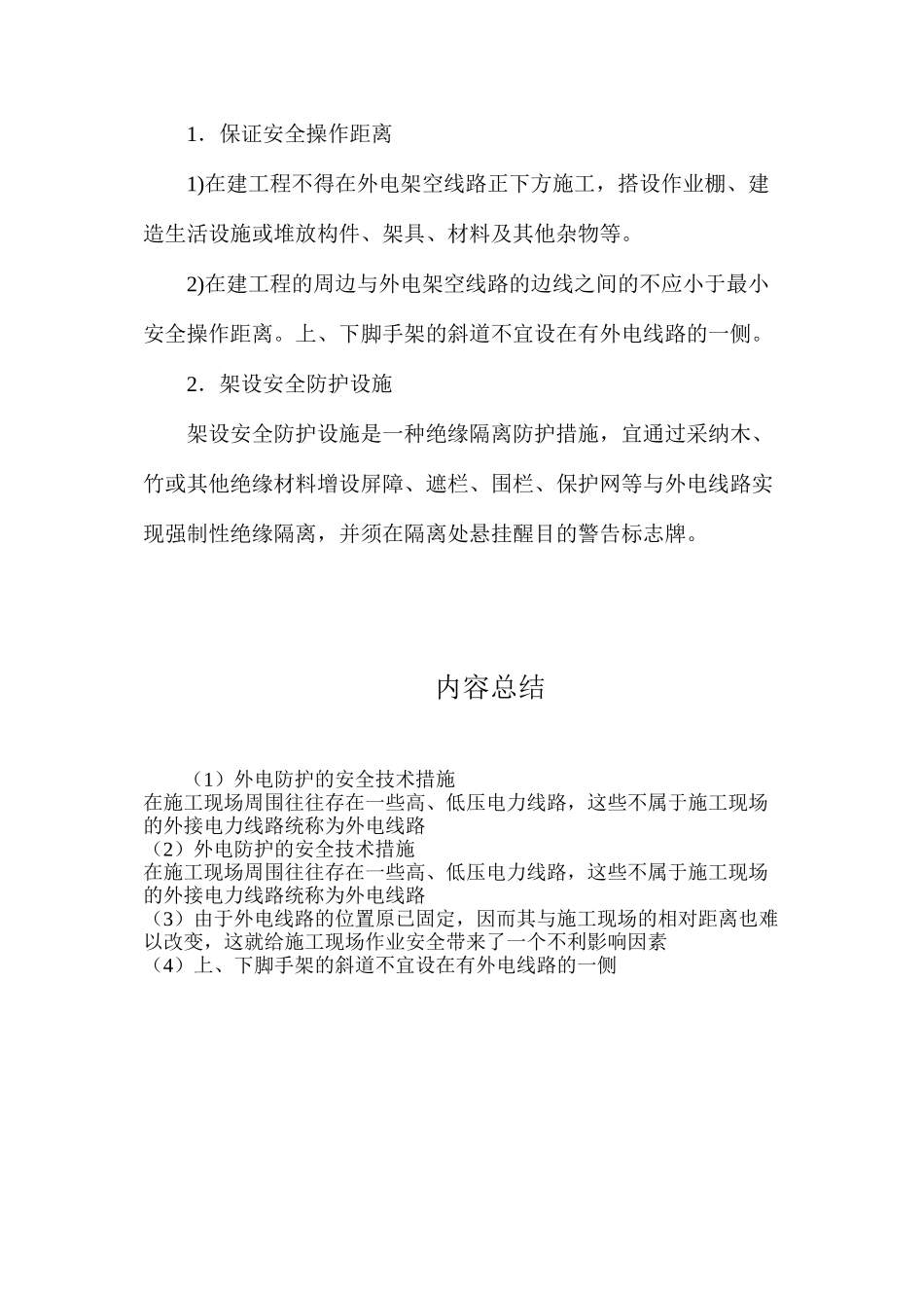 外电防护的安全技术措施_第2页