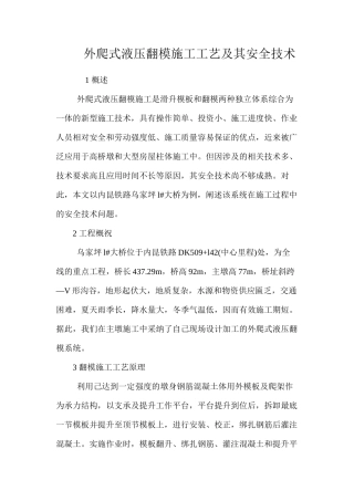 外爬式液压翻模施工工艺及其安全技术 