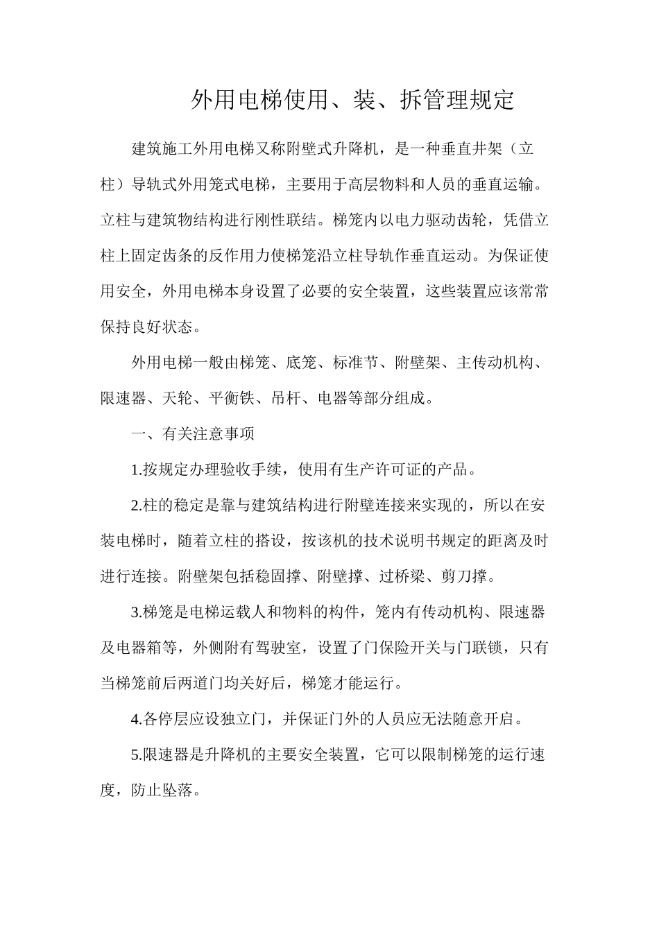 外用电梯使用、装、拆管理规定_第1页