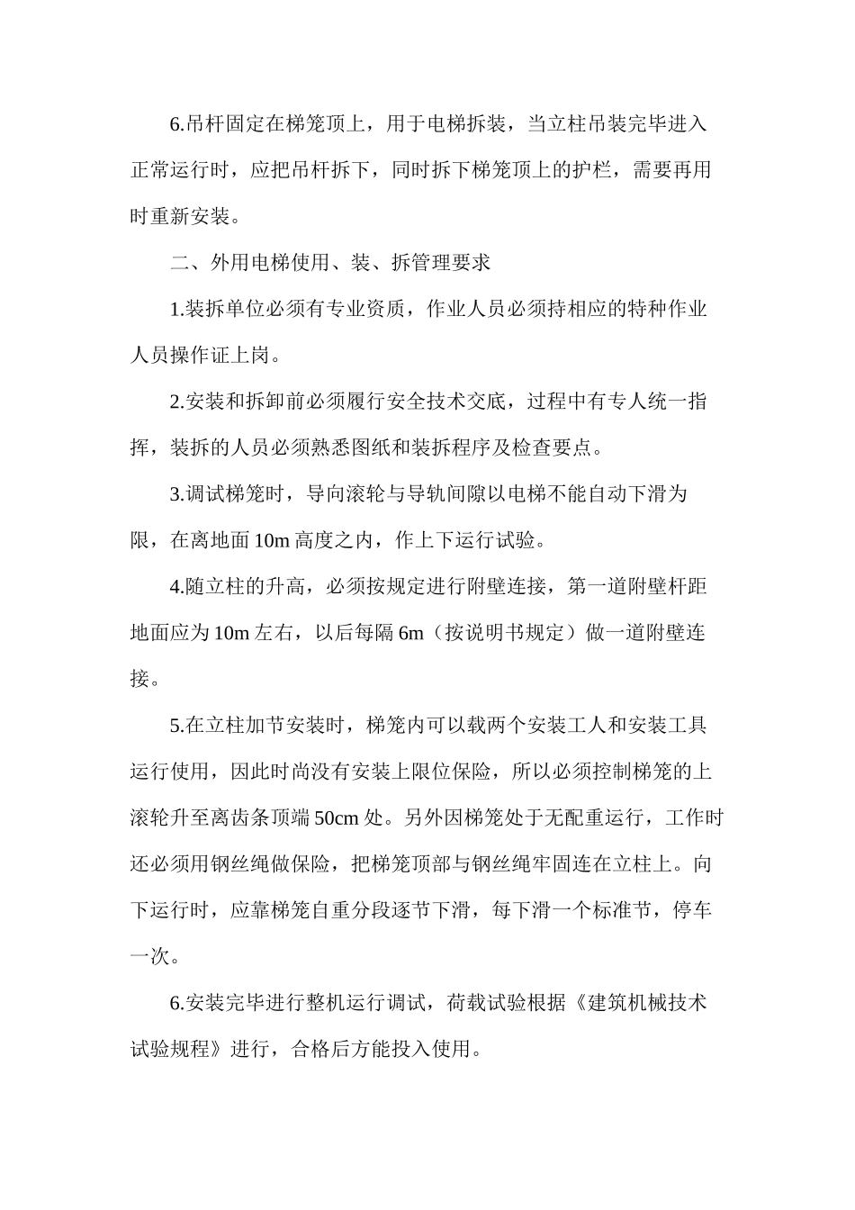 外用电梯使用、装、拆管理规定_第2页