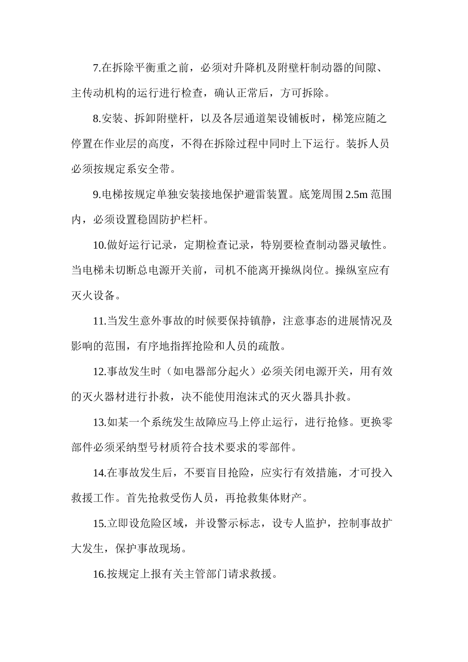 外用电梯使用、装、拆管理规定_第3页