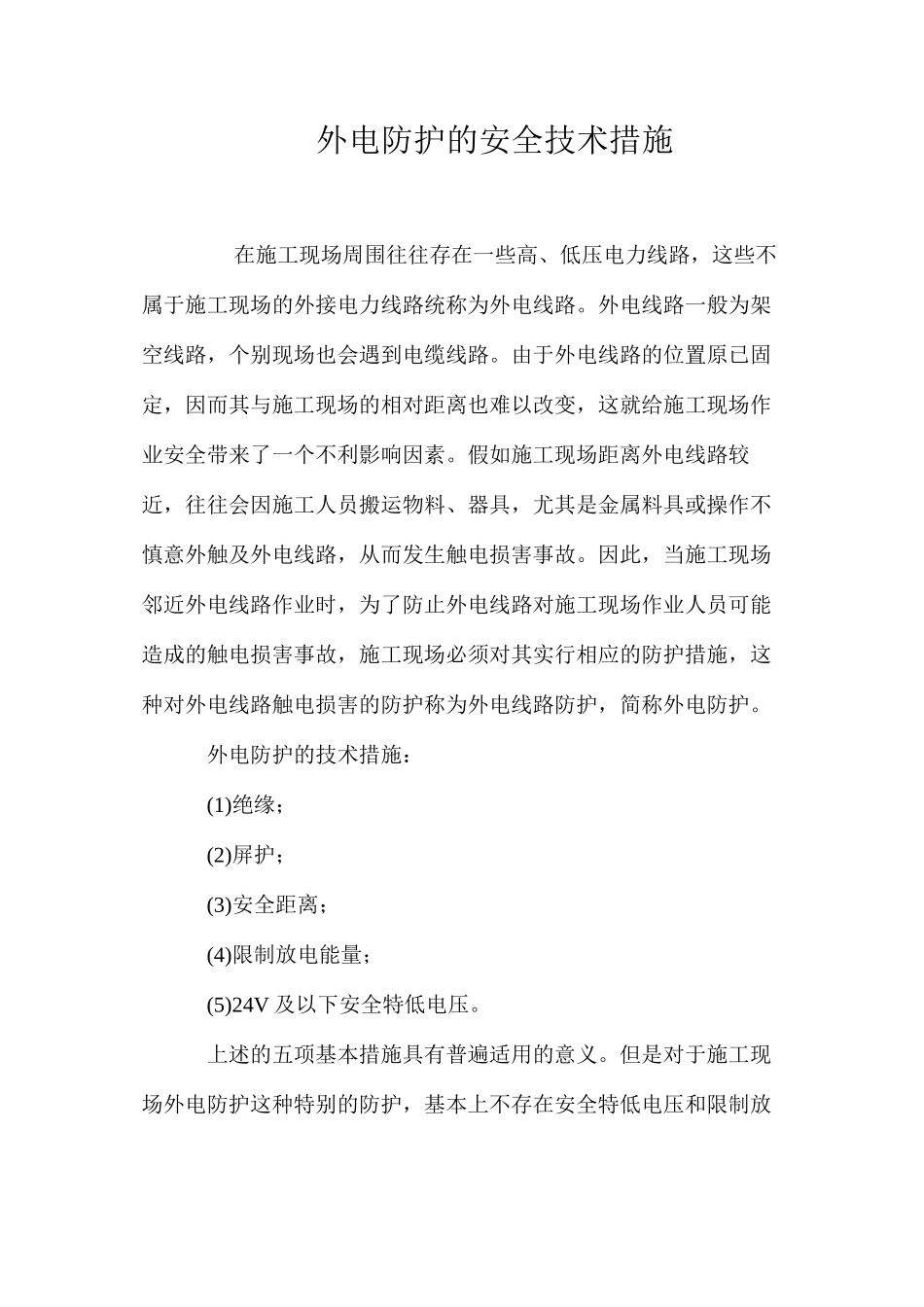 外电防护的安全技术措施 _第1页