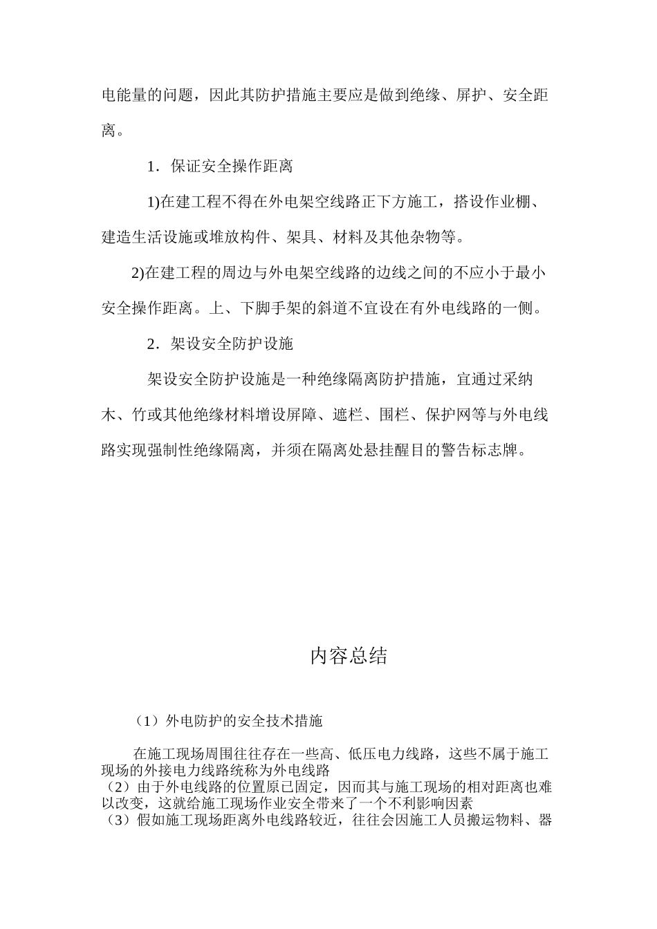 外电防护的安全技术措施 _第2页
