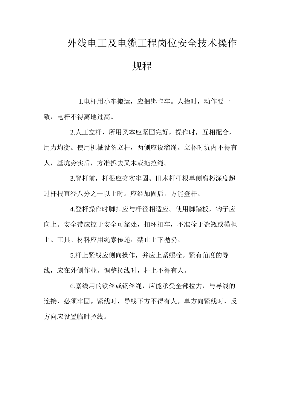 外线电工及电缆工程岗位安全技术操作规程_第1页