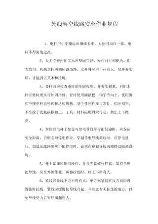 外线架空线路安全作业规程