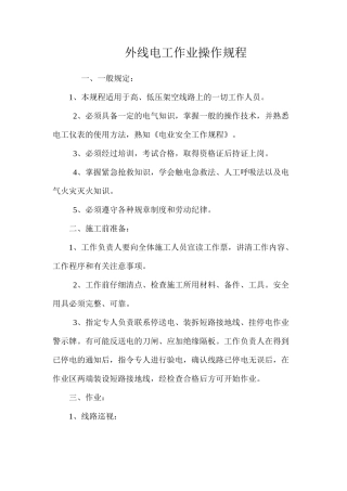 外线电工作业操作规程