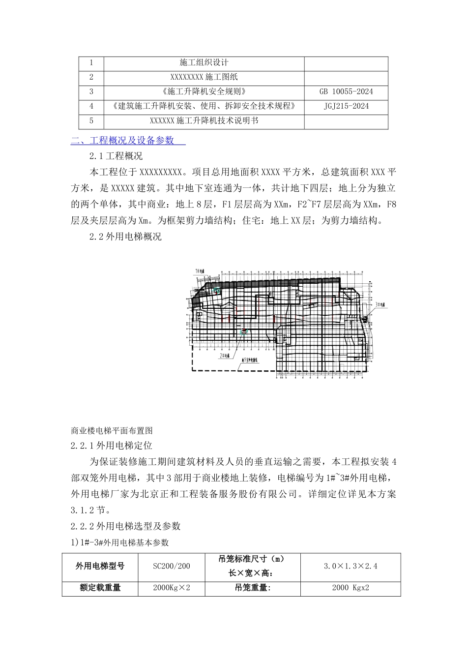 外用电梯安装拆卸方案_第2页