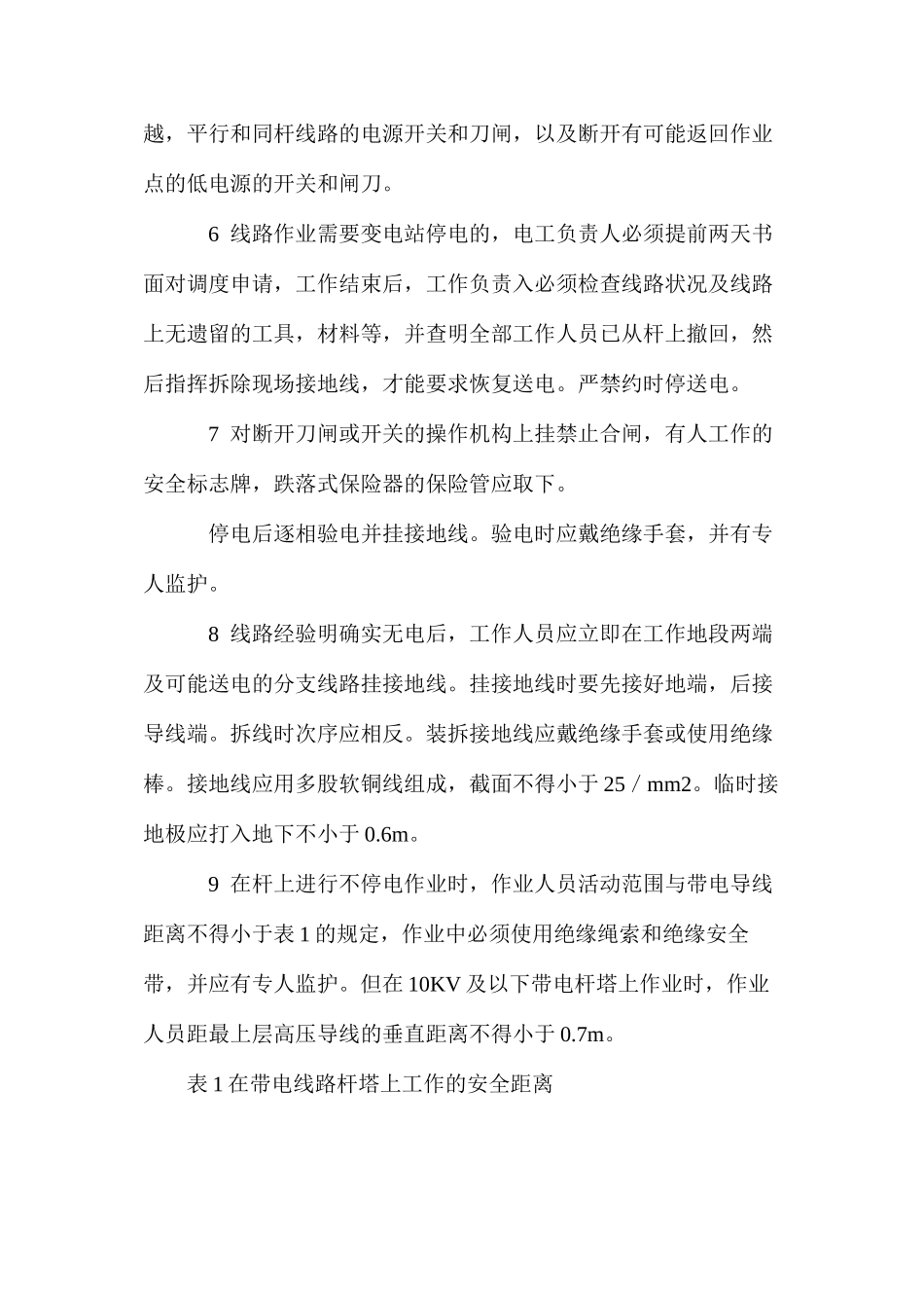 外线安装电工安全操作规程_第2页