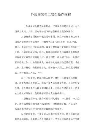 外线安装电工安全操作规程