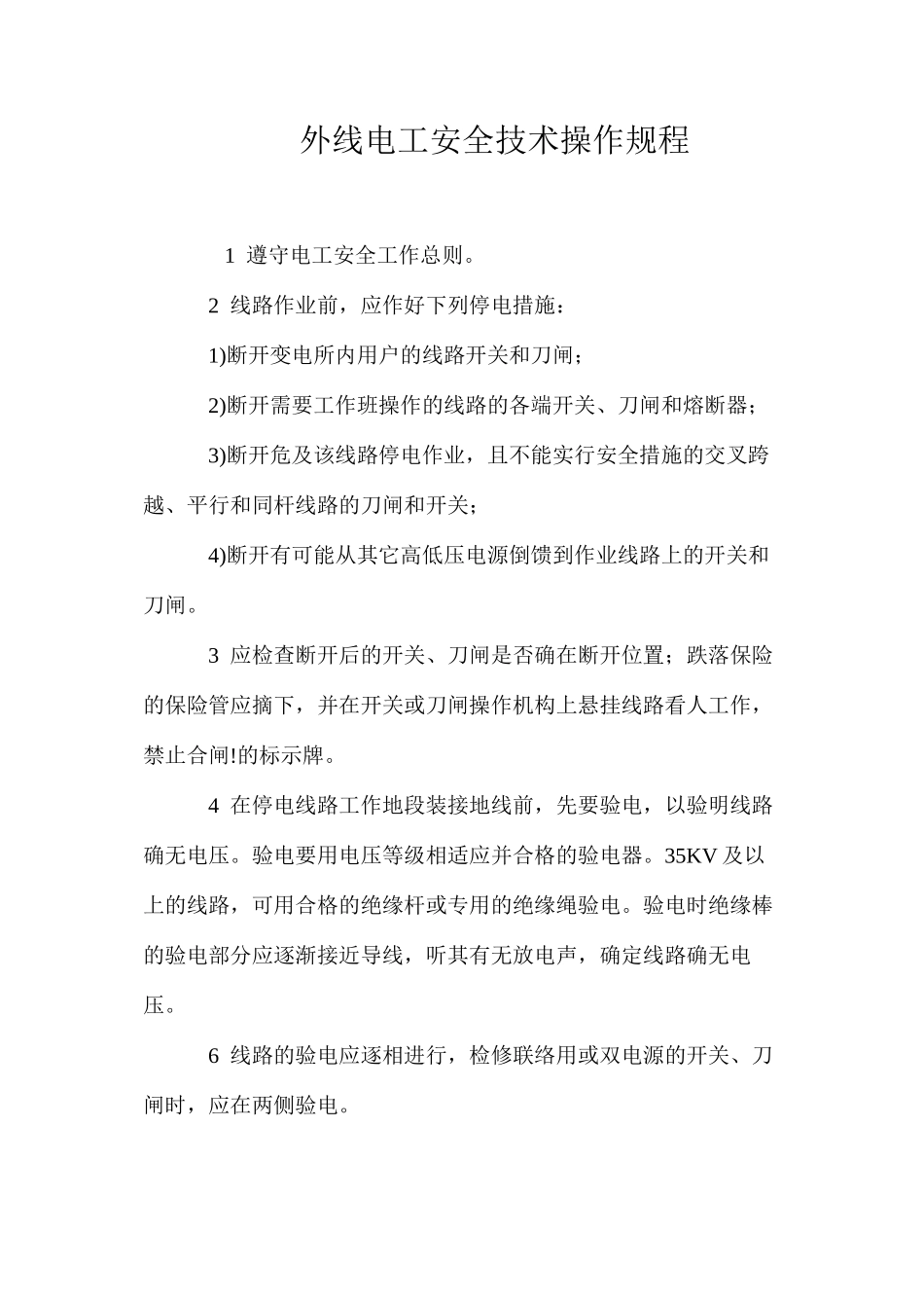 外线电工安全技术操作规程_第1页