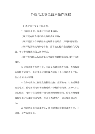 外线电工安全技术操作规程