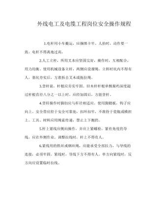 外线电工及电缆工程岗位安全操作规程