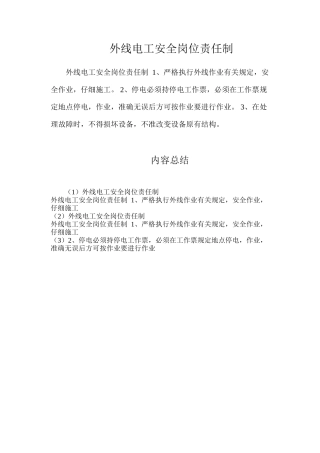 外线电工安全岗位责任制