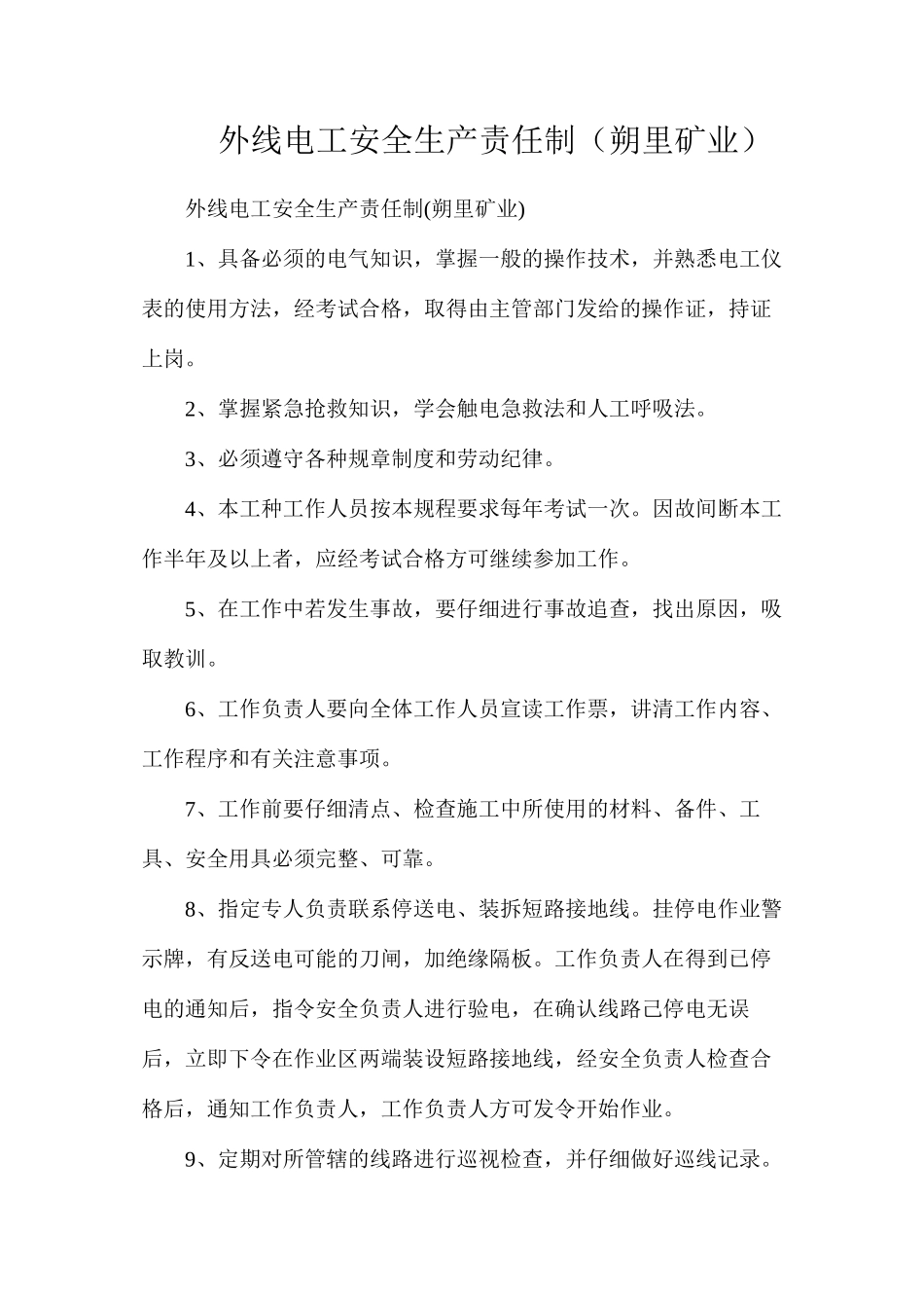 外线电工安全生产责任制（朔里矿业）_第1页