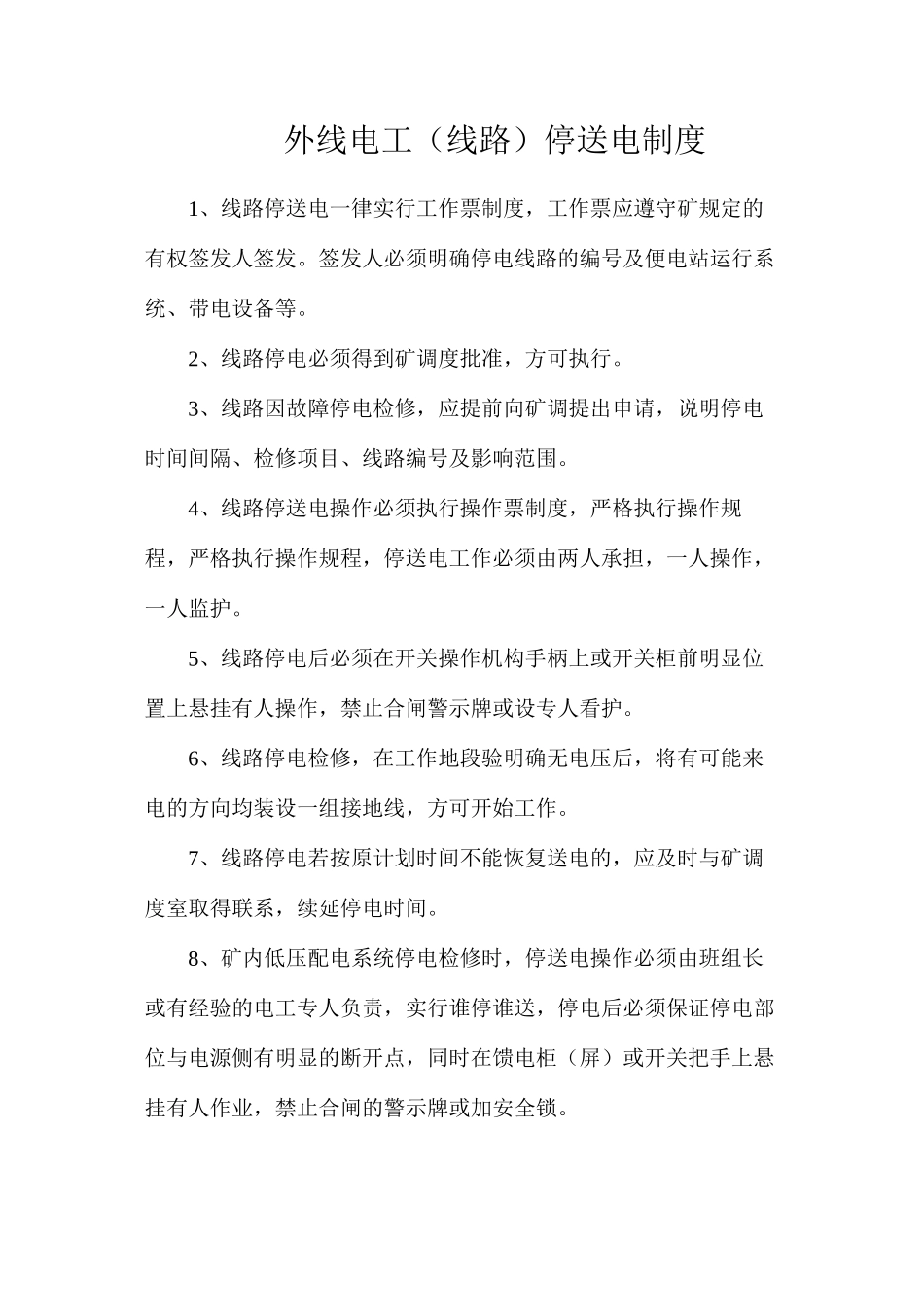 外线电工（线路）停送电制度_第1页