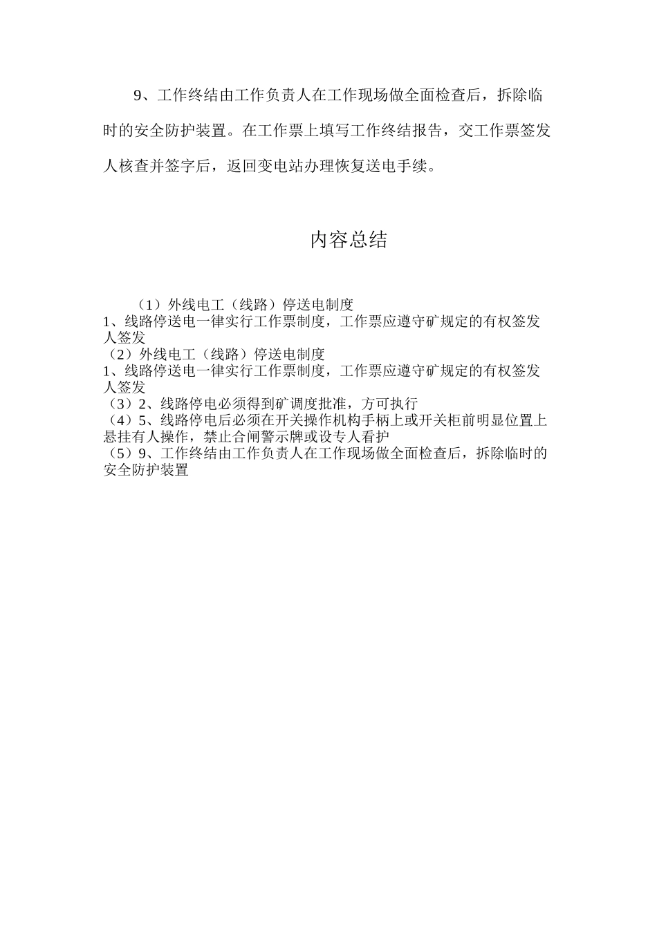 外线电工（线路）停送电制度_第2页