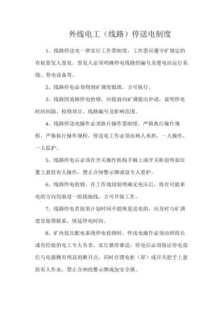 外线电工（线路）停送电制度